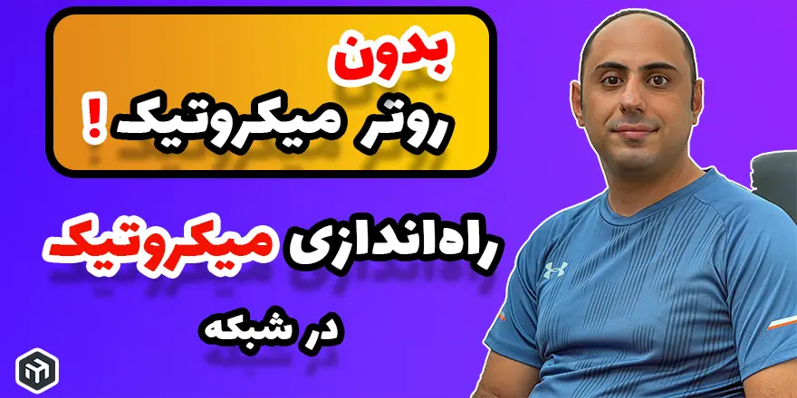 نصب میکروتیک در شبکه بدون داشتن روتر میکروتیک