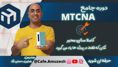 دوره آموزش میکروتیک MTCNA | کاملا سناریو محور