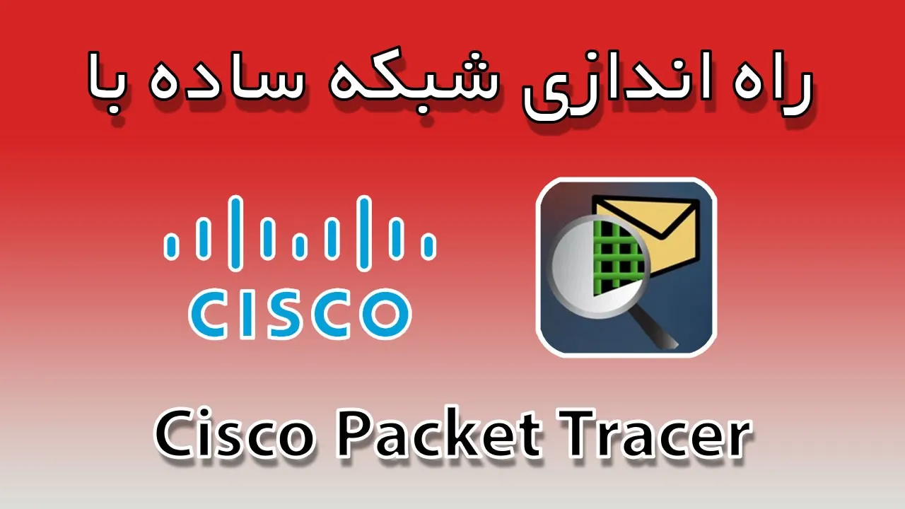راه اندازی شبکه ساده با Cisco packet tracer