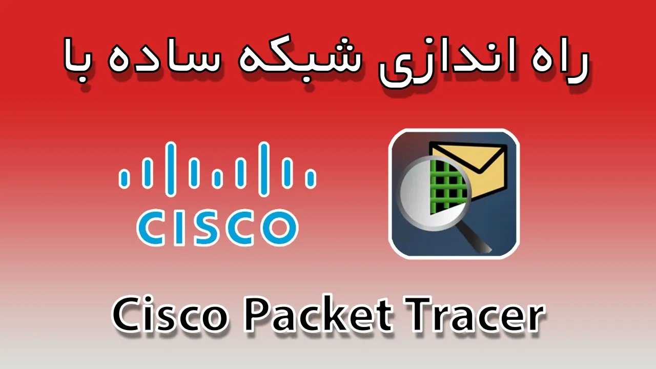 راه اندازی شبکه با Cisco Packet Tracer