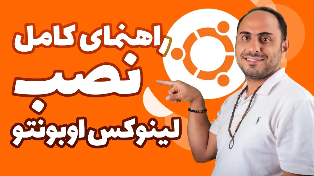 آموزش نصب لینوکس اوبونتو