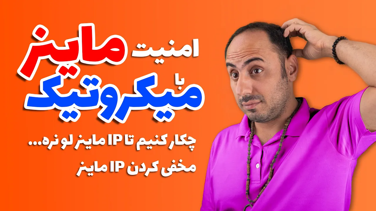 تنظیم میکروتیک برای امنیت ماینر | کانفیگ وی پی ان میکروتیک