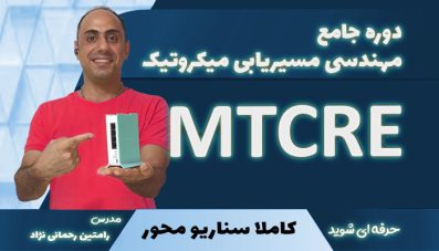 دوره آموزش میکروتیک MTCRE | مسیریابی و تانلینگ با میکروتیک | کاملا سناریو محور