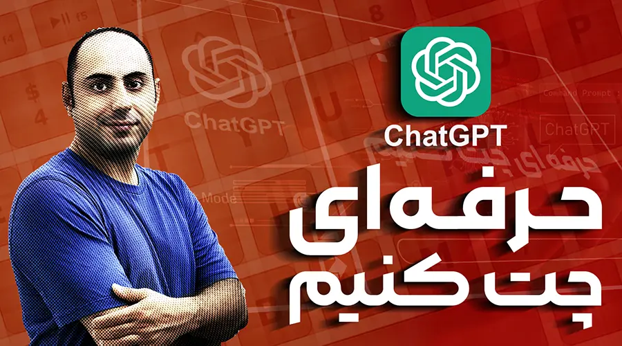 با پرامپت موثر، جواب‌های بهتری از ChatGPT بگیرید