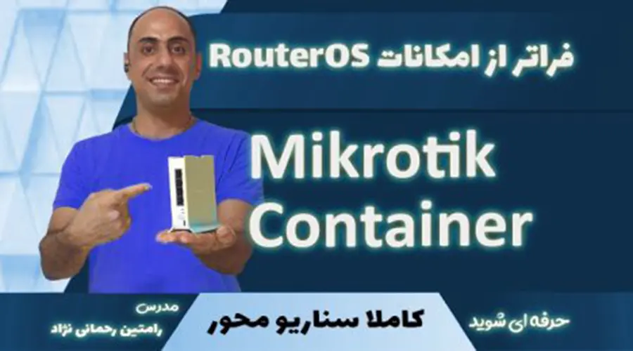 دوره آموزش کانتینر میکروتیک