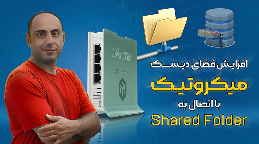 اتصال میکروتیک به شیرفولدر ویندوز