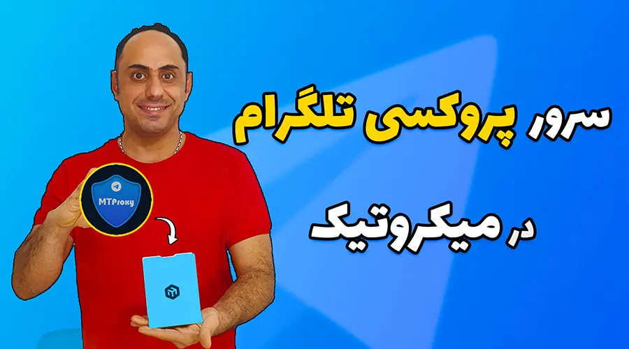 کانتینر پروکسی تلگرام در میکروتیک