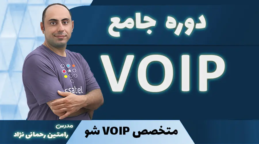دوره جامع VoIP - ایزابل و استریسک