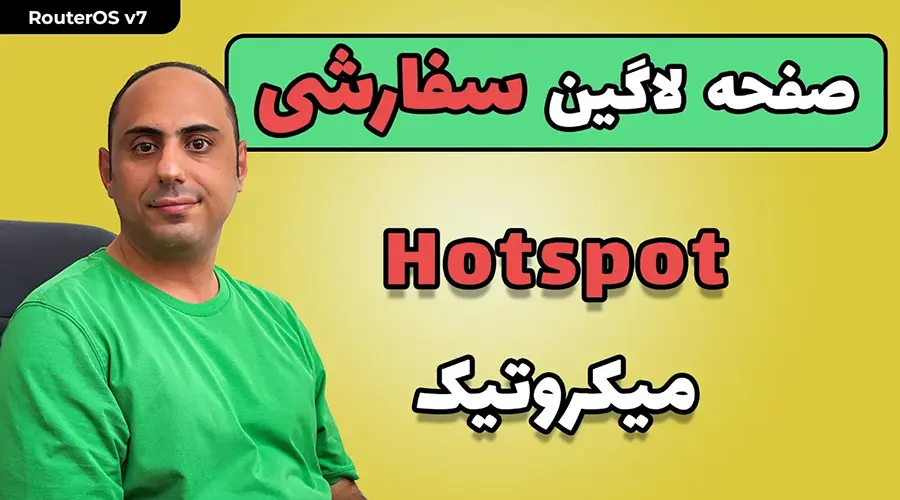 تغییر صفحه لاگین هات اسپات میکروتیک