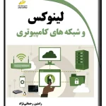 کتاب لینوکس و شبکه‌های کامپیوتری رامتین رحمانی‌نژاد