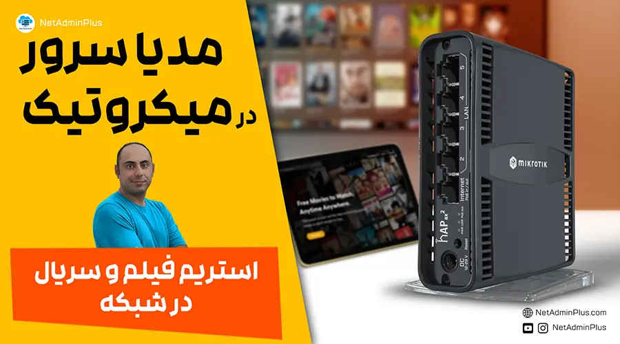 مدیا سرور در میکروتیک