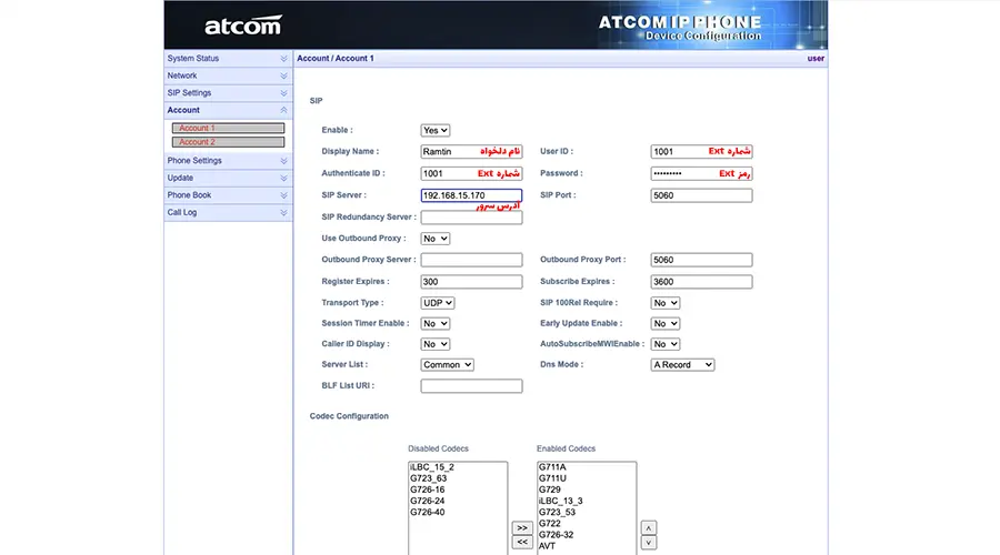 رجیستر کردن داخلی روی آی پی فون ATCOM