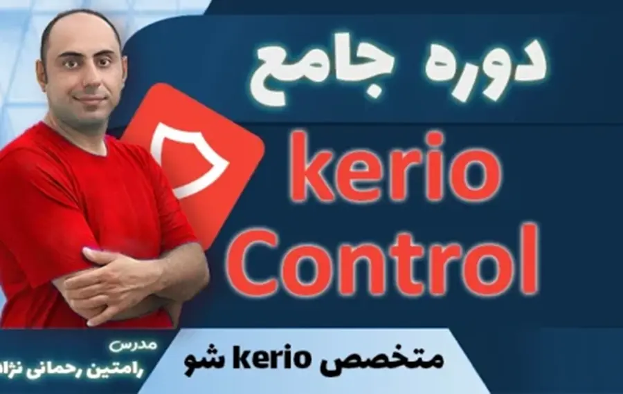 دوره آموزش جامع Kerio Control