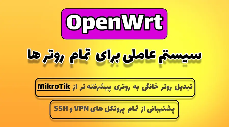 معرفی سیستم عامل OpenWrt