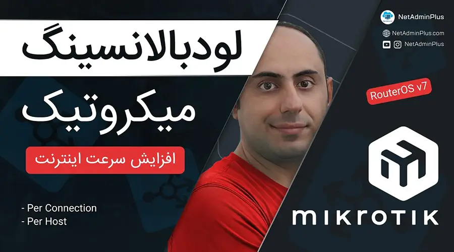 لودبالانسینگ در میکروتیک