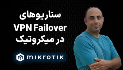 سناریوهای VPN Failover در میکروتیک