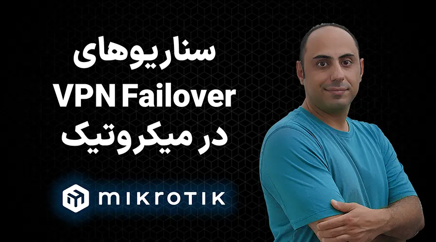 سناریوهای VPN Failover در میکروتیک