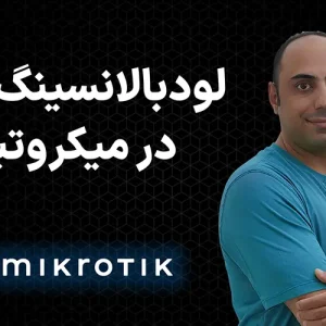 آموزش لودبالانسینگ با VPN روی میکروتیک