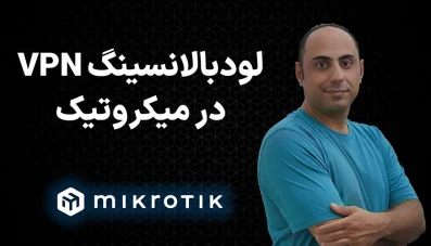لودبالانسینگ VPN در میکروتیک: 3 سناریوی چالشی و حرفهای