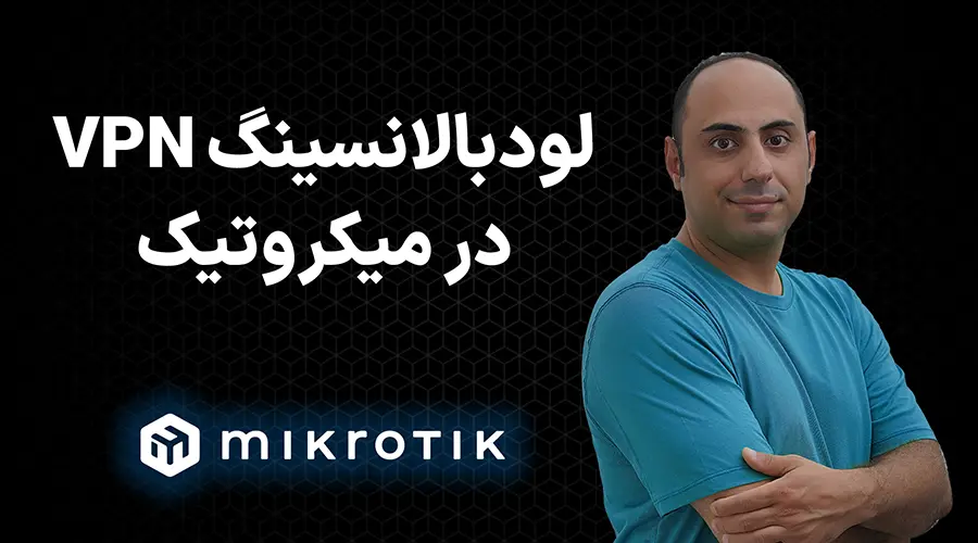 لودبالانسینگ VPN در میکروتیک: 3 سناریوی چالشی و حرفهای