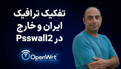 آموزش تفکیک ترافیک ایران و خارج با PassWall2 در OpenWrt