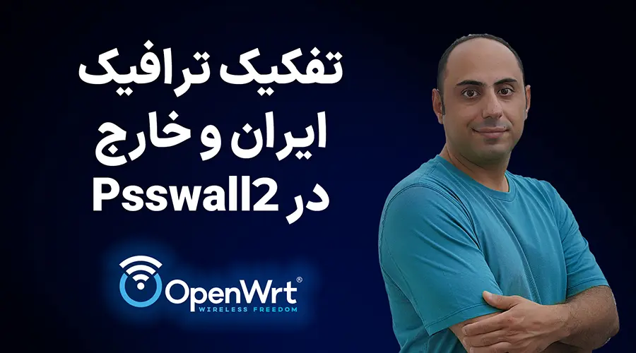 آموزش تفکیک ترافیک ایران و خارج با PassWall2 در OpenWrt