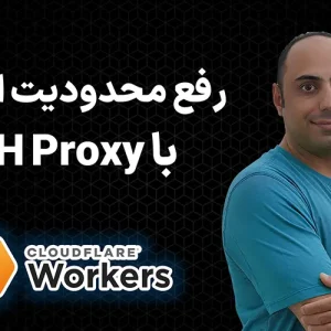 رفع محدودیت اینترنت با DoH Proxy
