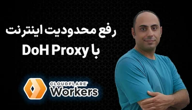 آموزش رفع محدودیت اینترنت: ساخت DoH Proxy روی ورکر کلودفلر