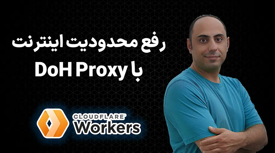 آموزش رفع محدودیت اینترنت: ساخت DoH Proxy روی ورکر کلودفلر