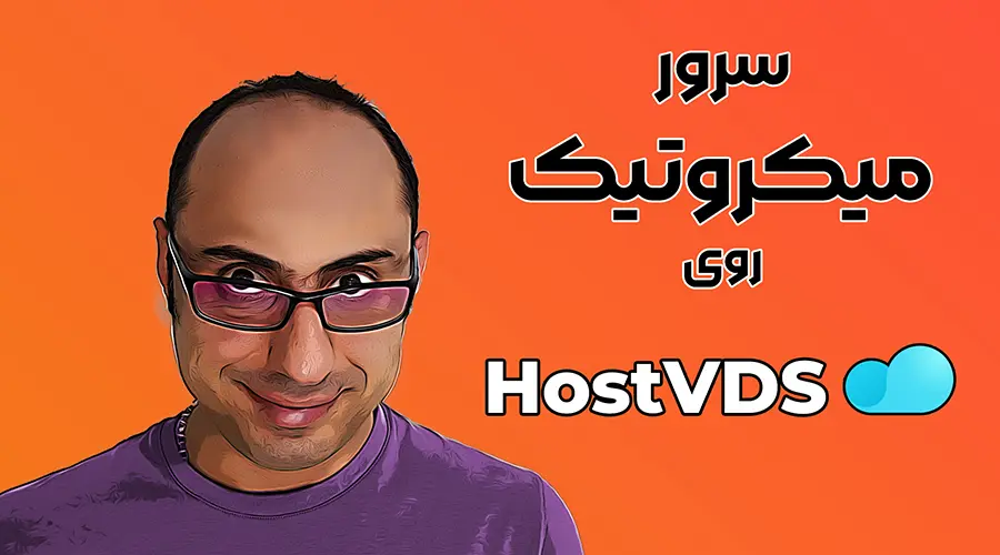 نصب سرور میکروتیک در HostVDS