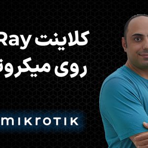 کلاینت V2Ray میکروتیک