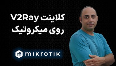 آموزش نصب کلاینت v2ray روی میکروتیک