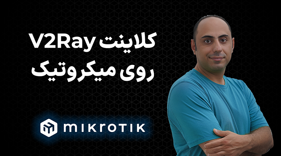 آموزش نصب کلاینت v2ray روی میکروتیک