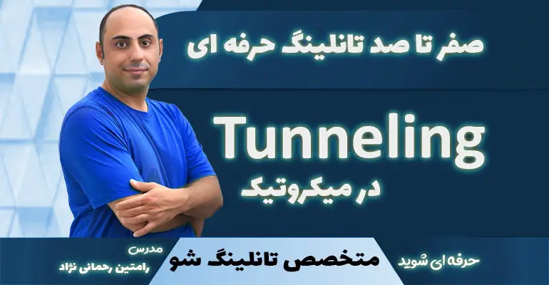 دوره آموزش تانلینگ میکروتیک