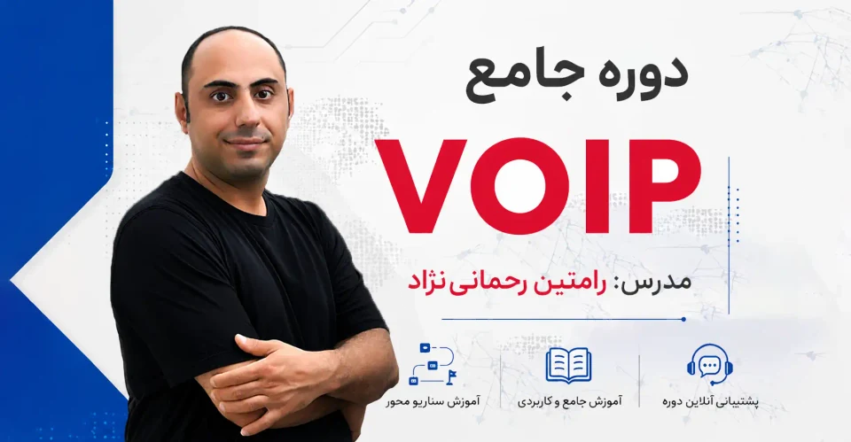 دورهٔ آموزش VoIP، ایزابل و استریسک با تدریس رامتین رحمانینژاد