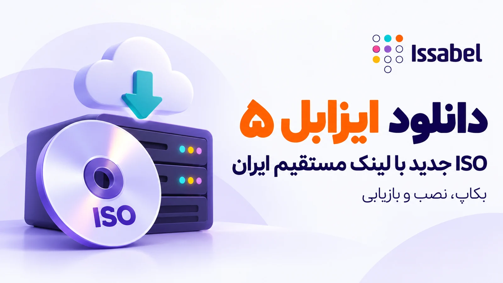 دانلود ISO جدید ایزابل 5 نسخهٔ 20261021 و راهنمای بکاپ، نصب و Restore