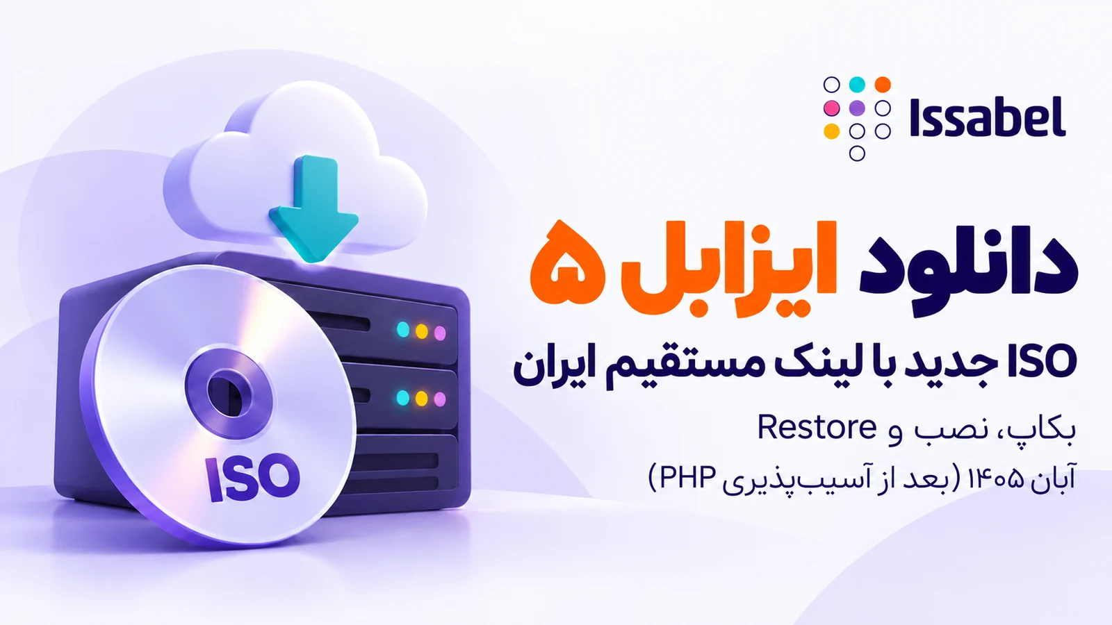 دانلود ایزابل 5 با لینک مستقیم ایران: ISO جدید و راهنمای آپدیت