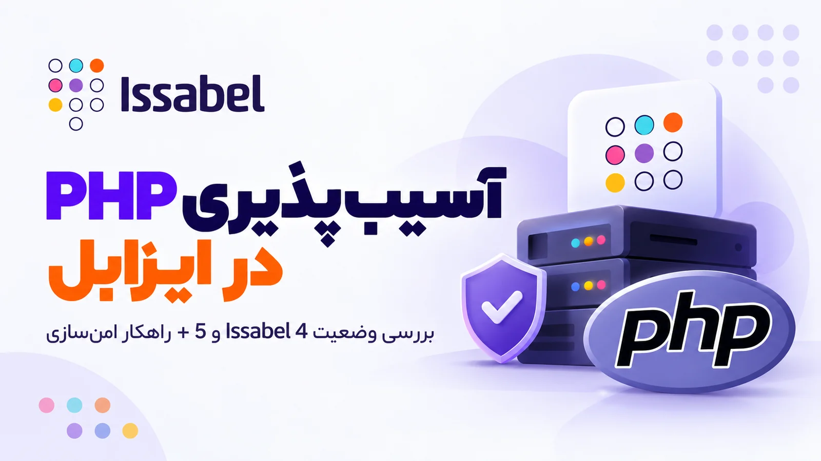 آسیب‌پذیری PHP در ایزابل ۴ و ۵؛ بررسی PHP2Shell و کاهش ریسک