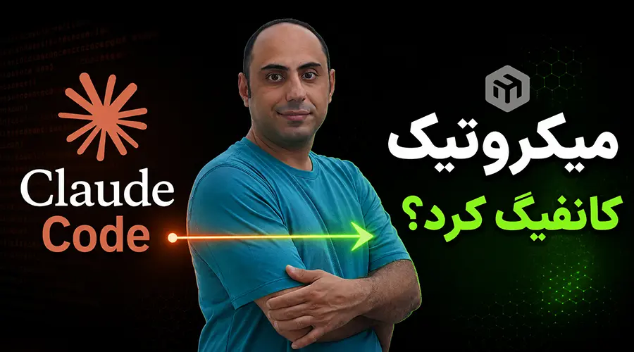 اتوماسیون کانفیگ میکروتیک با هوش مصنوعی: از پیکربندی تا بنچمارک تونل‌ها